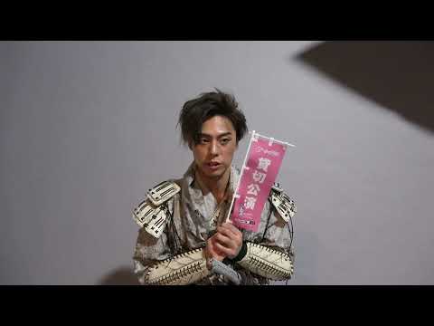 【小野塚勇人】コメント動画到着！『HiGH&LOW THE 戦国 外伝』