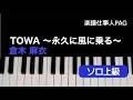 TOWA 永久に風に乗る 倉木 麻衣 ピアノソロ 上級 