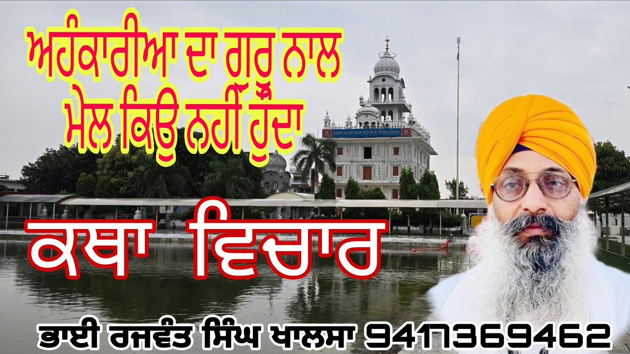 live katha  ਅਹੰਕਾਰੀਆ ਦਾ ਗੁਰੂ ਨਾਲ ਮੇਲ ਕਿਉ ਨਹੀਂ ਹੁੰਦਾ Bhai Rajwant Singh Khalsa 9417369462