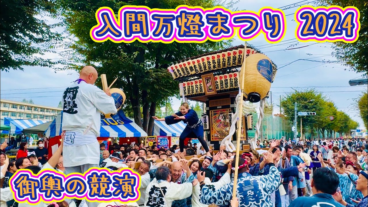 入間万燈まつり2024⑤ 御輿の競演 Iruma Manto Festival 2024.10.27