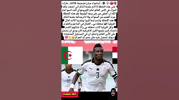 أسامواه جيان لصحيفة Ortb مازلت حتى هذه اللحظة لا انام عندما اتذكر المغرب اكسبلور الجزائر 