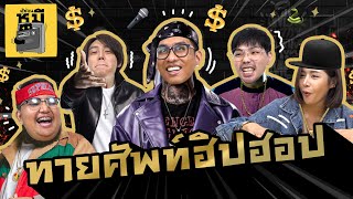 สะท้านวงการ Hiphop เมื่อต้องตอบคำศัพท์เหล่านี้?! | ตู้ซ่อนหมี