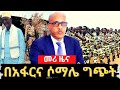 Ethiopia conflict erupts between afar and somali region     100   