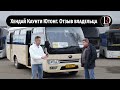 ОТЗЫВ ВЛАДЕЛЬЦА АВТОБУСА Hyundai County Yutong/Хенде Каунти Ютонг ЗА 3 ГОДА.