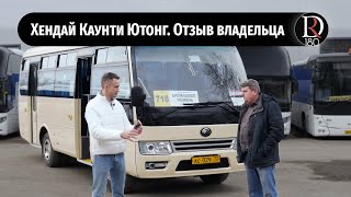 ОТЗЫВ ВЛАДЕЛЬЦА АВТОБУСА Hyundai County Yutong/Хенде Каунти Ютонг ЗА 3 ГОДА.