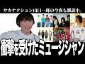 「たまは日本の歴史に残る」山口一郎が聴かせたいミュージシャン達