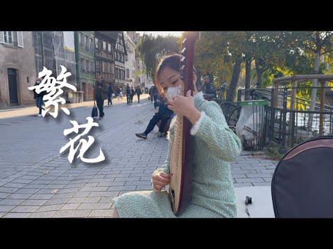 【现场原声】中国女孩在法国街头琵琶演奏《繁花》，三生三世十里桃花插曲 | 千觅&Pipa