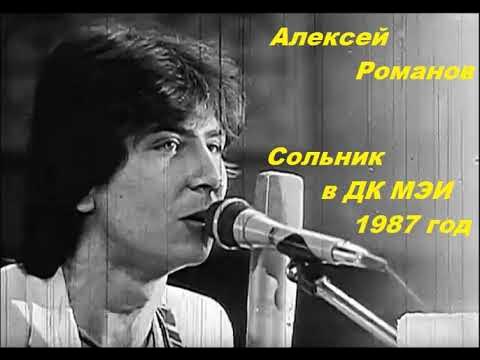 Алексей романов группа воскресенье фото в молодости