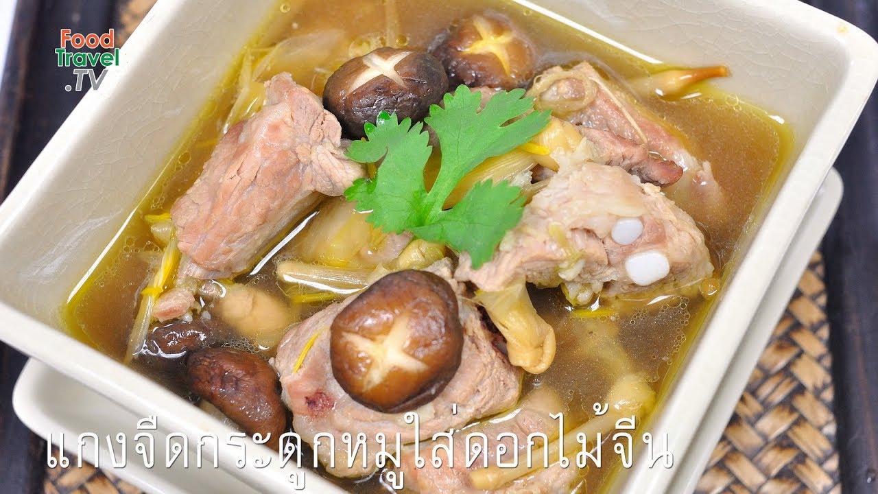 แกงจืดกระดูกหมูดอกไม้จีน