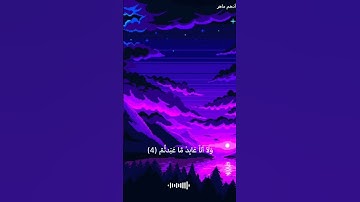 قل يا أيها الكافرون | سوره الكافرون | أدهم ماهر