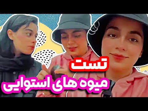 تست آووکادوی سرخ مشقی 😂 با بلوبری موزی 🤐😂 - تست میوه های استوایی
