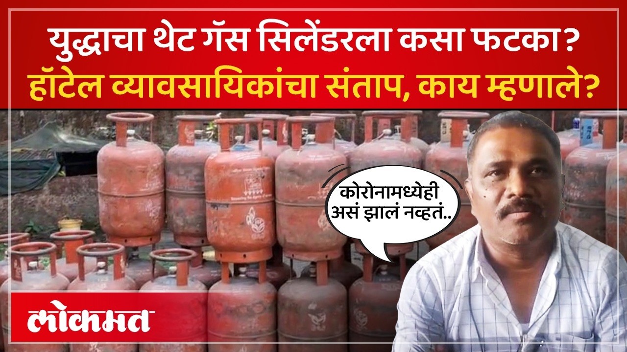 गॅस सिलेंडरच्या पुरवठ्यावर युद्धजन्य परिस्थितीमुळे परिणाम | War Impact: Gas Cylinder Prices Soar|PS3