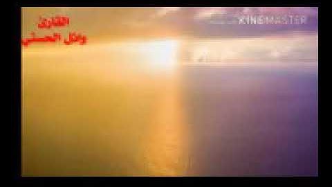 تلاوة من سورة الأنعام من صلاة التراويح / وائل الحسني  وفقه الله .