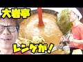 【大岩亭】日本一濃厚な伝説のラーメンは本当にレンゲが立つのか？[愛知県名物]【358TV】ラーメン/濃厚/ramen/名物/チャレンジ/大食い/チャレンジ