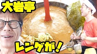 【大岩亭】日本一濃厚な伝説のラーメンは本当にレンゲが立つのか？[愛知県名物]【358TV】ラーメン/濃厚/ramen/名物/チャレンジ/大食い/チャレンジ