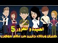 صبيان وبنات جايين من عالم موازي العنيده و المغرور الحلقه 5 قصص وحكايات سوما حب كوميدي