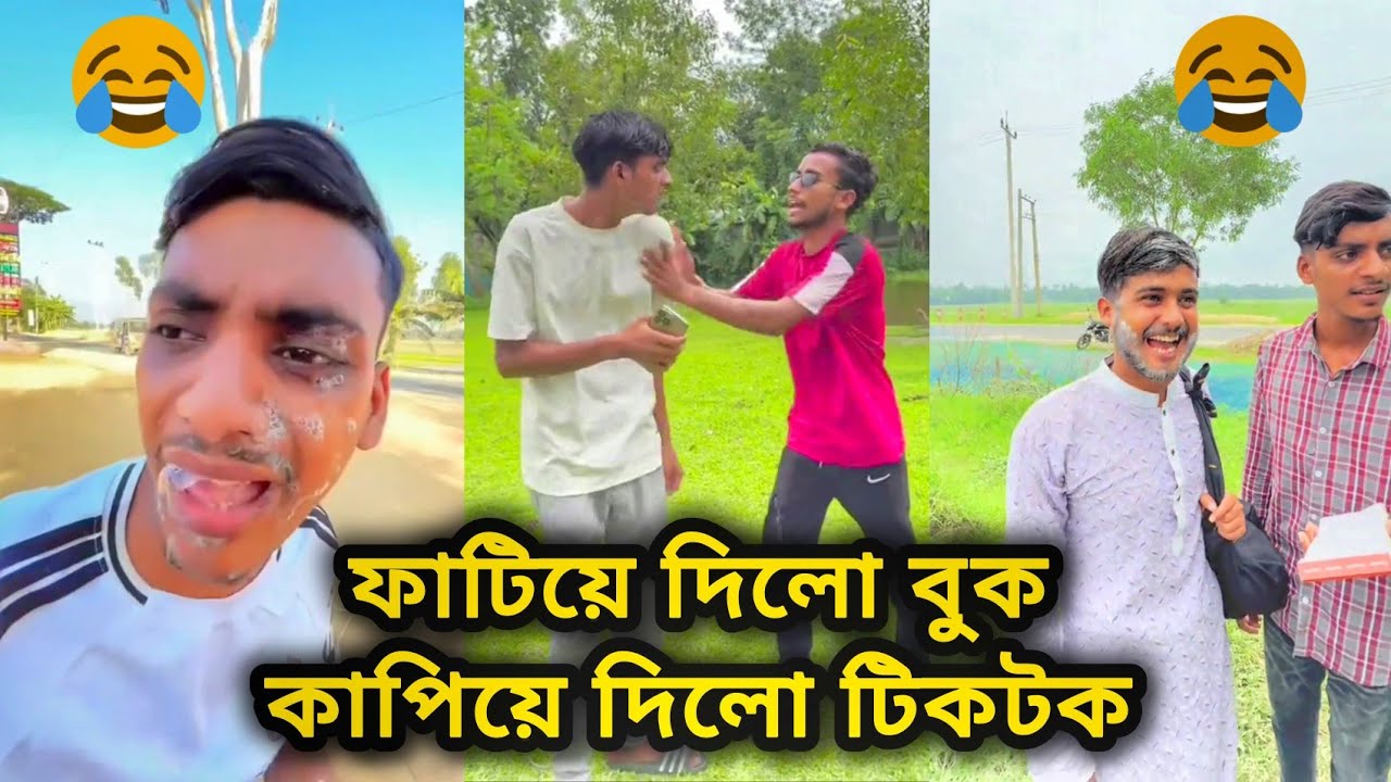 নাছা ভাই ভাইরাল অস্থির ফানি ভিডিও ২০২৫ 🤣🤣 না দেখলে পুরাই মিছ। অবশেষে ভিডিও দেখে যা হলো। 🤣🤣