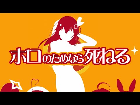 ホロのためなら死ねる【ホロライブ×きみのためなら死ねるMAD】