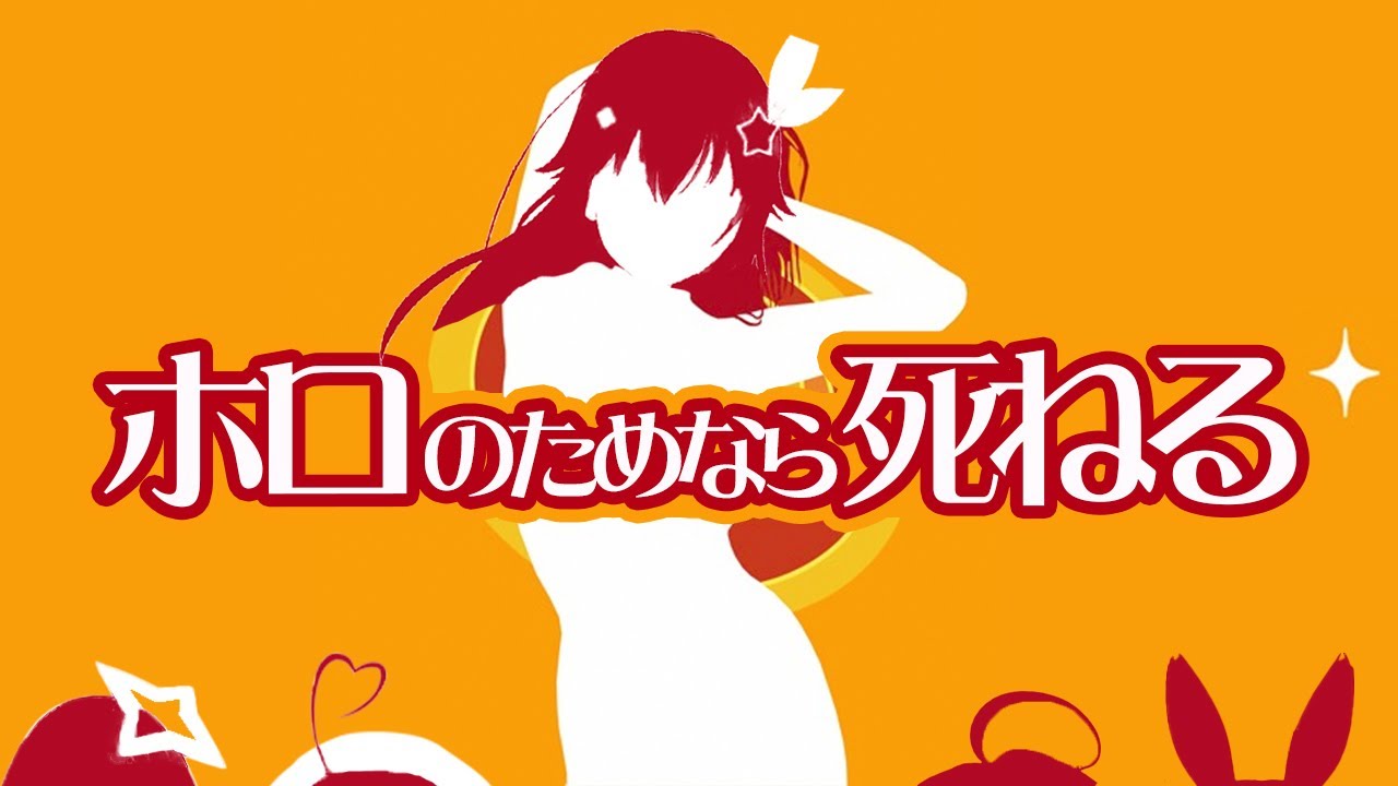 ホロのためなら死ねる【ホロライブ×きみのためなら死ねるMAD】
