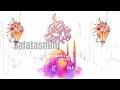 تهنئة رمضان بدون موسيقى للأهل والأحباب 