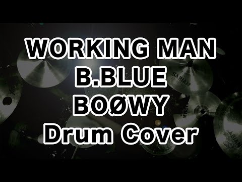 BOOWY/WORKING MAN - B.BLUE ドラムカバー ドラム叩いてみた drum cover