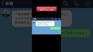 【LINE】大好きな彼氏がマザコンすぎて結婚を考え直した結果 #shorts