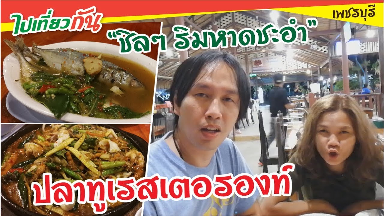 ปลา ทู เร ส เต อ รอง ท์  New 2022  ปลาทูเรสเตอรองท์ ร้านบรรยากาศดีติดทะเล ชะอำ -หัวหิน : ไปเที่ยวกัน