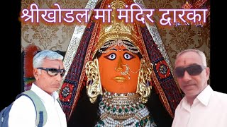 Khodal Temple Dwarka Gujarat खडल मदर दवरक गजरत
