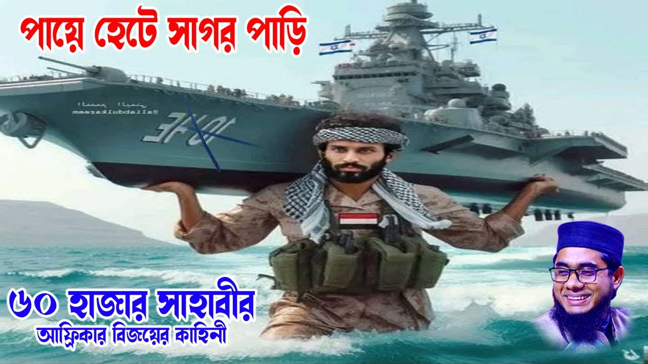 ৬০ হাজার সাহাবীর আফ্রিকা জয়ের কাহিনী | শাহিদুর রহমান মাহমুদাবাদী | mahmudabadi waz | kaba tv