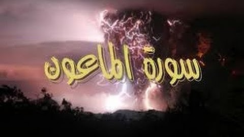 سورة الماعون -الشيخ عبدالكريم الدغوش