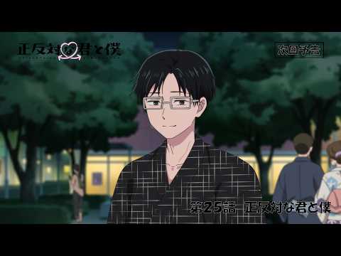 TVアニメ「正反対な君と僕」第25話『正反対な君と僕』予告【10/4(日) 17:00～放送】
