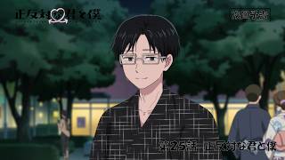 正反対な君と僕 第2期 第25話あらすじ公開サムネイル