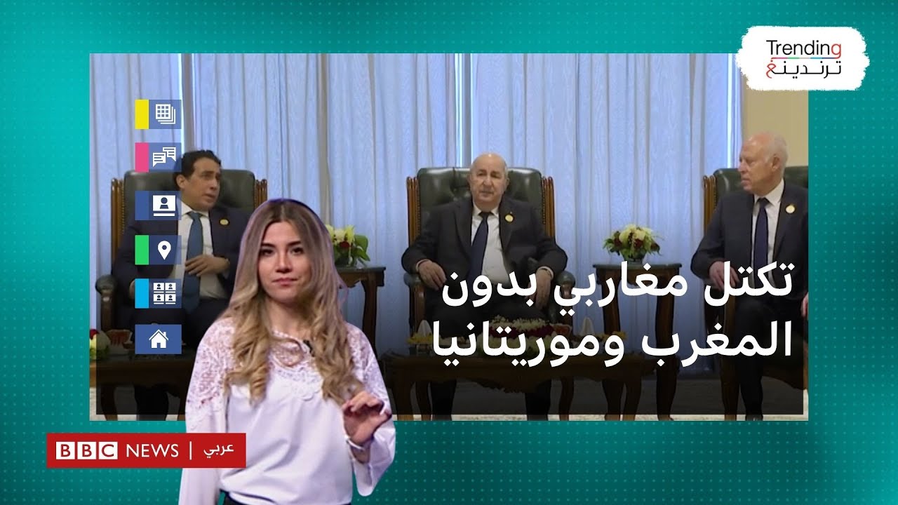 غياب المغرب وموريتانيا عن التكتل المغاربي يثير تساؤلات