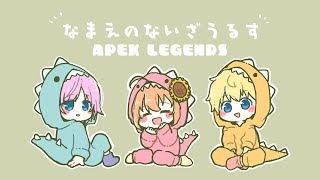 【APEX　#ゆきおカップ】なまえのないざうるす(０ポイント)で優勝いくぞっ！！！！！【本間ひまわり/にじさんじ】