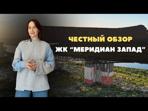 Новостройки и недвижимость Тюмени / Честный видеообзор на ЖК "Меридиан Запад"