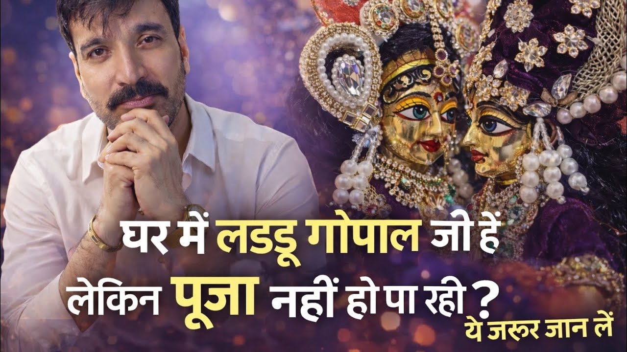 #“घर में लड्डू गोपाल जी हैं लेकिन पूजा नहीं हो पा रही? ये जरूर जान लें”#अद्भुत प्रसंग #अनुज शर्मा जी