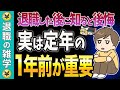 定年前60歳が超重要！申請すれば570万円は得する制度！定年退職者が「もっと早く知りたかった」と後悔する制度とは？【給付金税金社会保険】【失業保険】