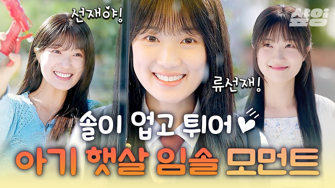 [#선재업고튀어] 나는 솔이 업고 튀어!!! 말랑콩떡 말티쥬 김혜윤 등장🏃💨 보고만 있어도 기분 좋아지는 레전드 햇살 여주 임솔 ...