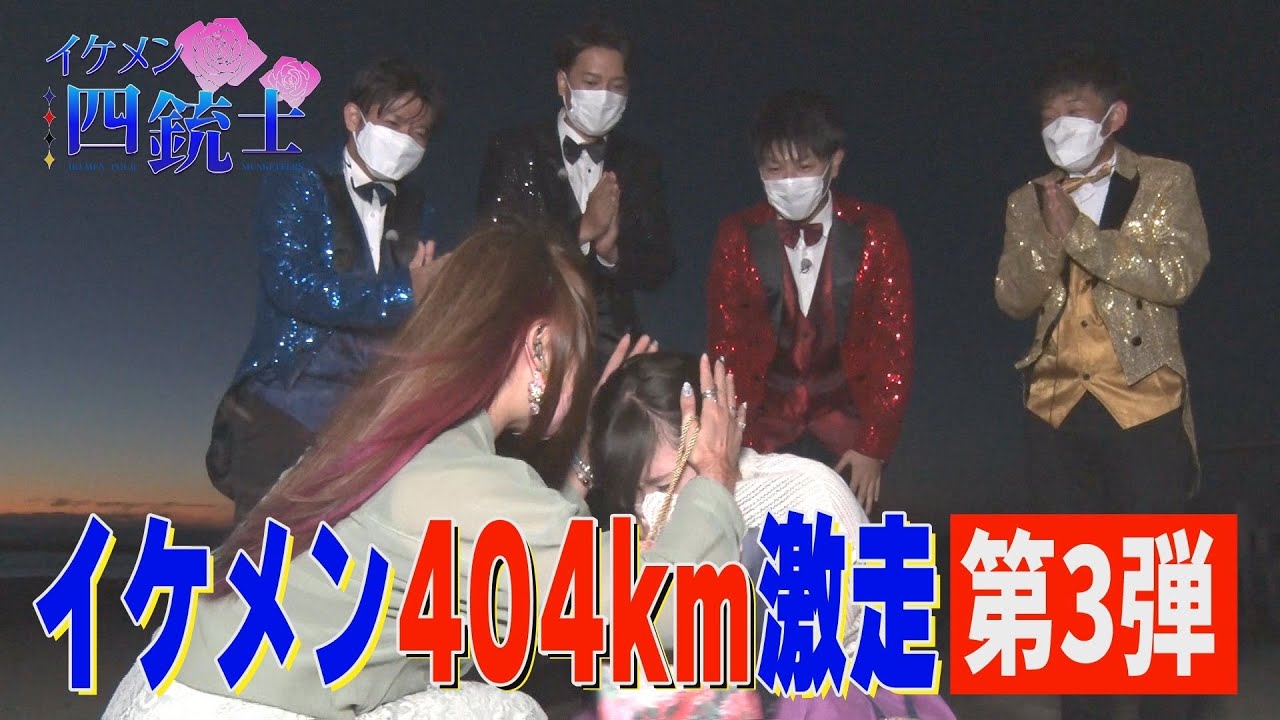 イケメン四銃士 ユメファクトリー 特別編 イケメンレンタルチャレンジ 第3弾 Youtube