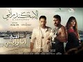 حصريًا أغنية عبدالباسط حمودة | أنا وأبني | من فيلم الاسكندراني 🔥 2024 Full HD