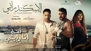 حصريًا أغنية عبدالباسط حمودة | أنا وأبني | من فيلم الاسكندراني 🔥 2024 Full HD