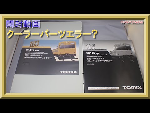 メル98414ページ 国鉄 103系通勤電車(新製冷房車・カナリア)基本セット ｜製品