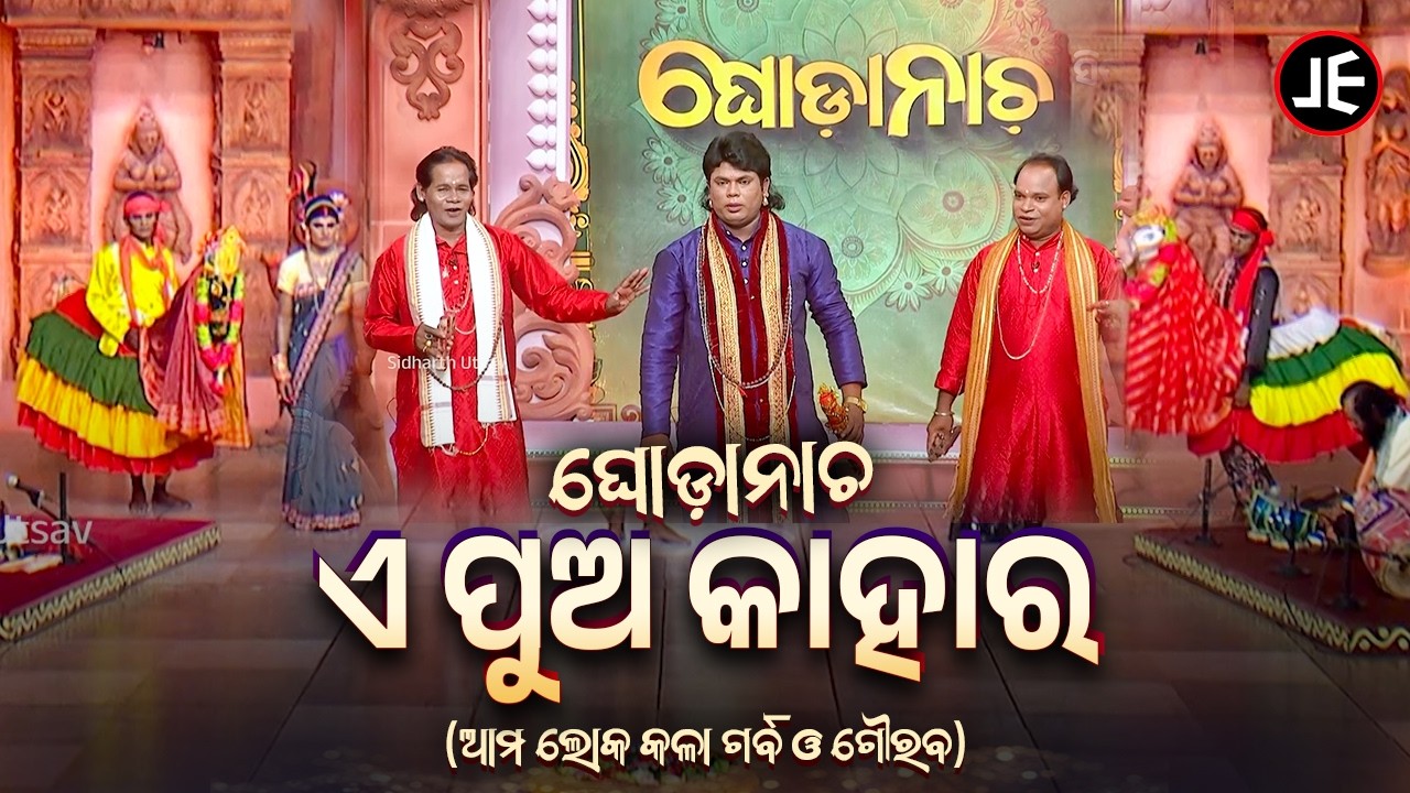 ଘୋଡା ନାଚ: ଏ ପୁଅ କାହାର | Sibaprasad Behera | Ghoda Nacha - A Pua Kahara | JE