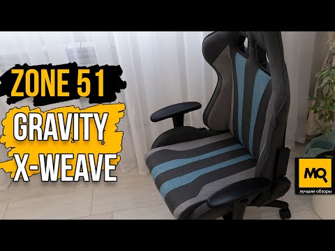 Видео: ZONE 51 GRAVITY X-Weave обзор. Игровое кресло для долгой игры и работы