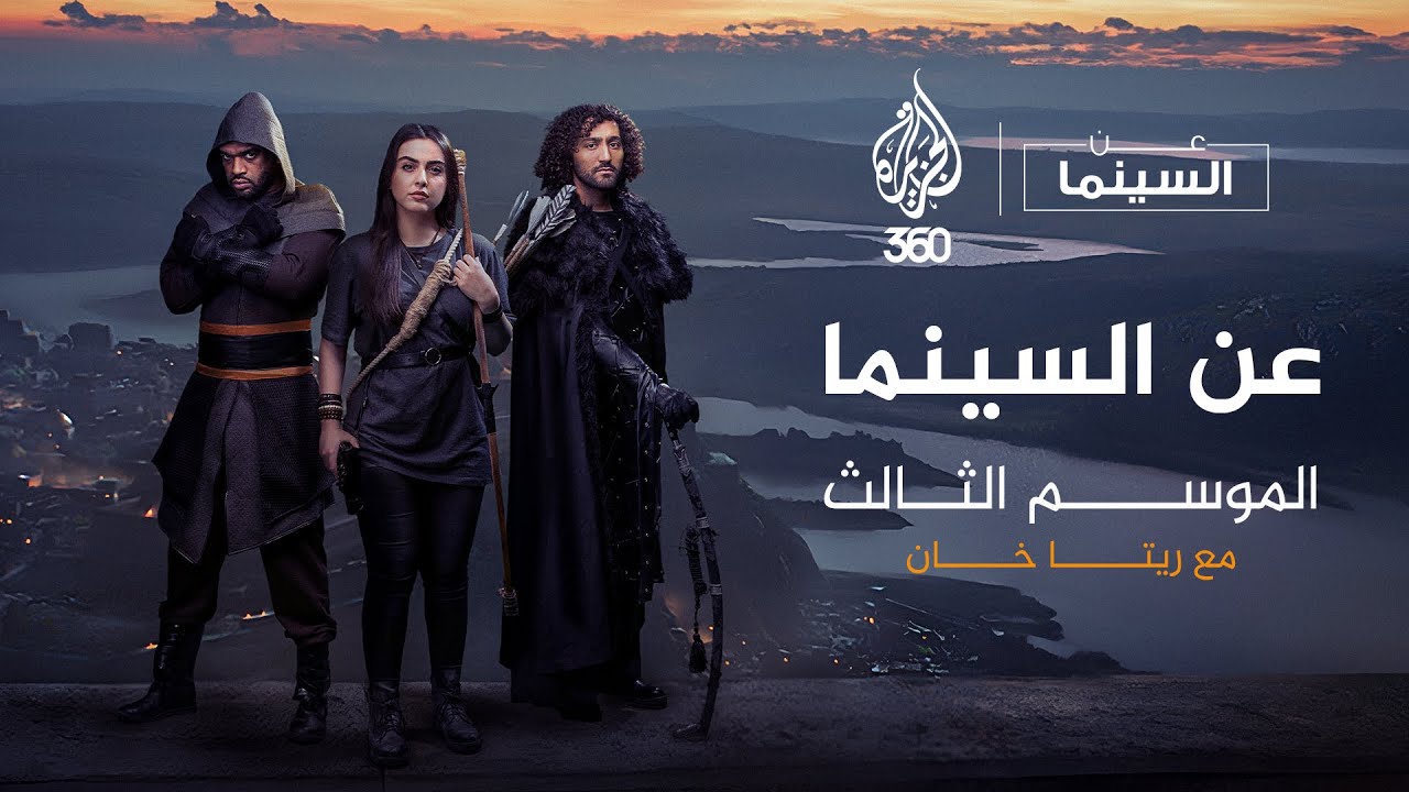 عودة برنامج "عن السينما" مع ريتا خان | الموسم الثالث