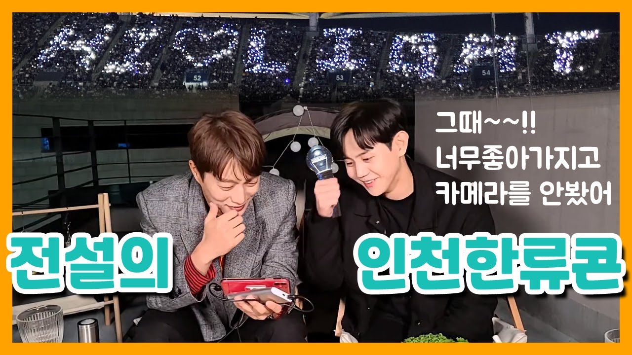 [하이라이트/윤두준&양요섭] 인천한류콘서트때 팬들한테 너무큰 감동을 받았다는 하이라이트 멤버들