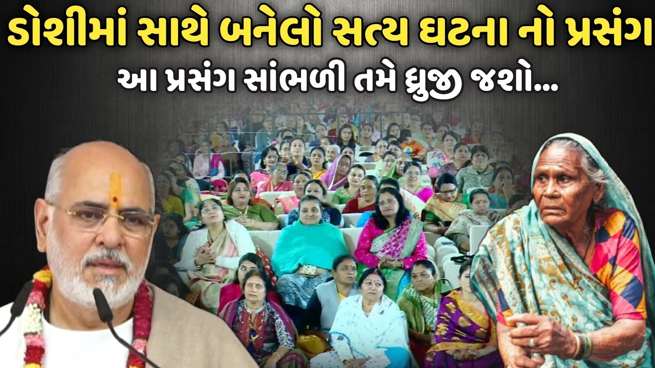 ડોશીમાં સાથે બનેલો સત્ય ઘટના નો પ્રસંગ | BhaiShree Rameshbhai Oza | Savaj Ni Moj