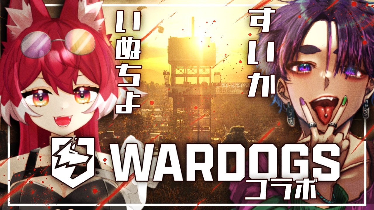 チョケ絵描き兵士と電脳遊戯犬 #wardogs