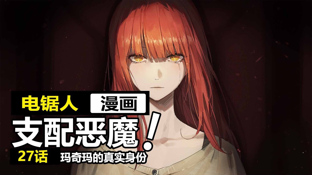 【電鋸人漫畫27】支配惡魔VS槍之惡魔!瑪奇瑪暴露真實身份,早川秋和天使淪為炮灰! - YouTube