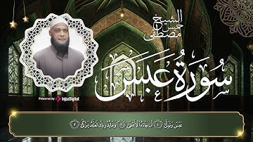 تلاوة رائعة من سورة عبس بصوت الشيخ مصطفى خميس رحمه الله